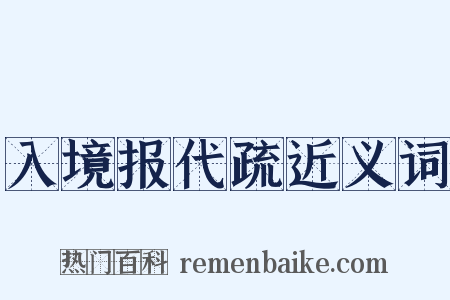 入境报代疏近义词是什么意思的图片